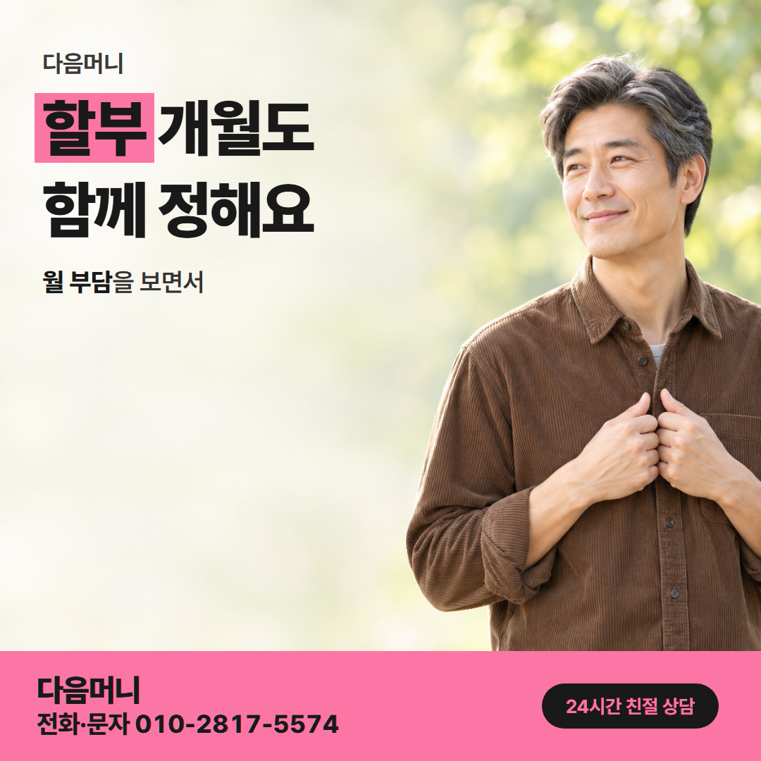다음머니 부산카드깡 개월 나눔 안내